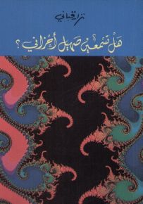 هل تسمعين صهيل أحزاني