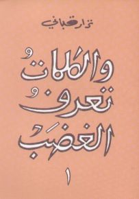 والكلمات تعرف الغضب - الجزء الاول