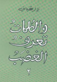 والكلمات تعرف الغضب - الجزء الثاني
