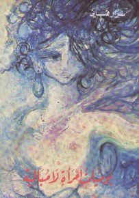 يوميات امرأة لا مبالية