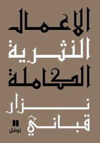 نزار قباني : الأعمال النثرية الكاملة - المجلد السابع