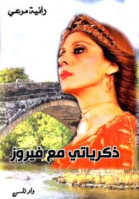 ذكرياتي مع فيروز