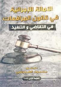 الأمانة الإجرائية في قانون المرافعات في التنقاضي والتنفيذ