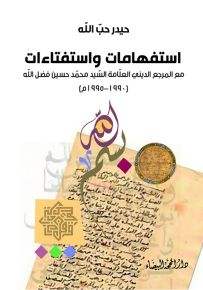 استفهامات واستفتاءات مع المرجع الديني العلامة السيد محمد حسين فضل الله (1990 - 1995م)