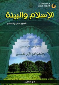 الإسلام والبيئة