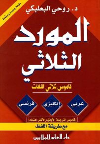 المورد الثلاثي : قاموس ثلاثي اللغات (عربي - إنكليزي - فرنسي) مع طريقة اللفظ