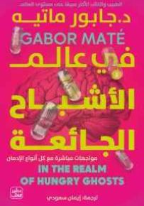 في عالم الأشباح الجائعة : مواجهات مباشرة مع كل أنواع الادمان