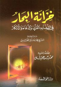 خزانة البحار في الشفاء بالقرآن والدعاء والأذكار