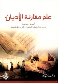 علم مقارنة الأديان ؛ أصوله ومناهجه ومساهمة علماء المسلمين والغرب في تأصيليه