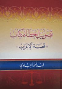 تصويب أخطاء كتاب قصة الإعراب