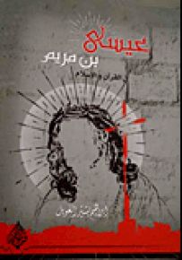 عيسى بن مريم في القرآن والإسلام