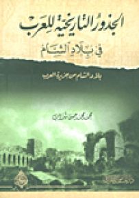 الجذور التاريخية للعرب في بلاد الشام : بلاد الشام من جزيرة العرب