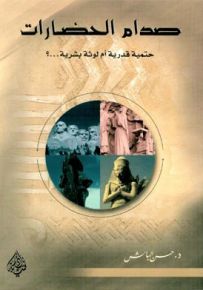 صدام الحضارات حتمية قدرية أم لوثة بشرية