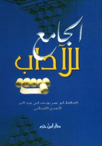 الجامع للآداب