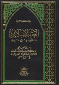 العقل الإسلامي : قرآني - علمي - سياسي