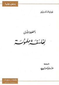 الخطوط الأولى لفلسفة ملموسة - سلسلة زدني علمًا