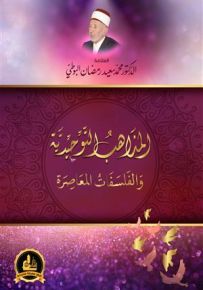 المذاهب التوحيدية والفلسفات المعاصرة