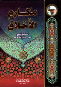 مكارم الأخلاق