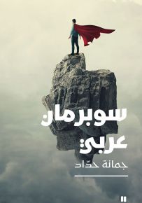 سوبرمان عربي