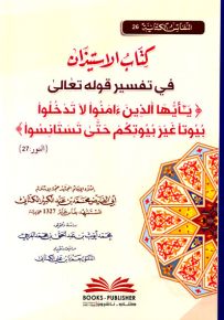 كتاب الاستيذان في تفسير قوله تعالى يا أيها الذين آمنوا لا تدخلوا بيوتاً - النفائس الكتانية 26