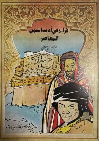 قراءة في أدب اليمن