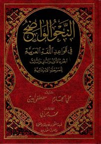 النحو الواضح في قواعد اللغة العربية : الجزء الأول والثاني والثالث للمرحلة الابتدائية