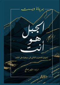 الجبل هو أنت : تحويل التخريب الذاتي إلى سيطرة عن الذات