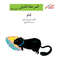 تنام - سلسلة إصعد مع أصالة، المرحلة الأولى