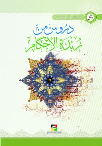 دروس من زبدة الأحكام