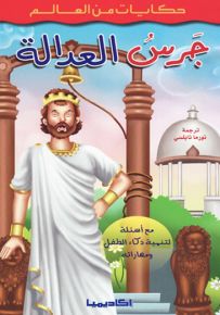 جرس العدالة - سلسلة حكايات من العالم