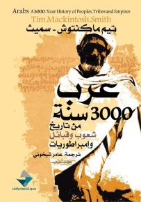 العرب ؛ 3000 سنة من تاريخ شعوب وقبائل وإمبراطوريات