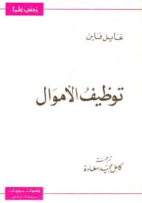 توظيف الأموال - سلسلة زدني علمًا