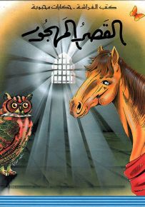 القصر المهجور - سلسلة حكايات محبوبة