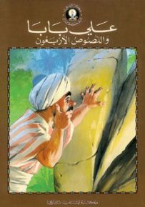 علي بابا واللصوص الأربعون - سلسلة حكايتي المفضلة