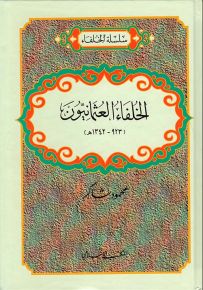 الخلفاء العثمانيون - سلسلة الخلفاء