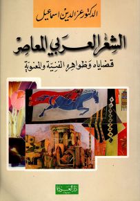 الشعر العربي المعاصر : قضاياه وظواهره الفنية والمعنوية