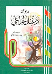 ديوان دعبل الخزاعي