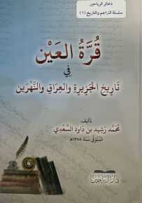 قرة العين في تاريخ الجزيرة