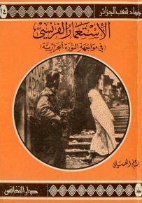 الاستعمار الفرنسي في مواجهة الثورة الجزائرية - سلسلة جهاد شعب الجزائر