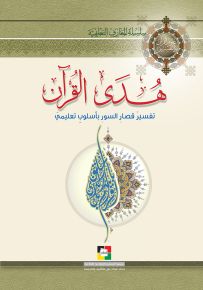 هدى القرآن : تفسير قصار السور بأسلوب تعليمي