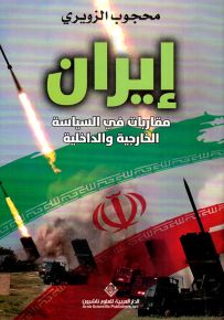 إيران: مقاربات في السياسة الخارجية والداخلية