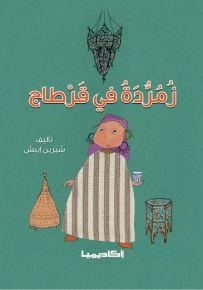 زمردة في قرطاج