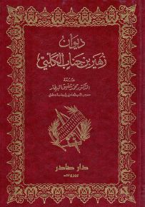 ديوان زهير بن جناب الكلبي