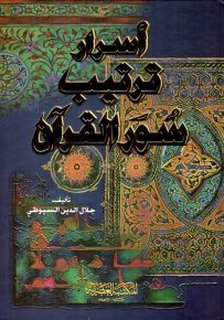 أسرار ترتيب سور القرآن