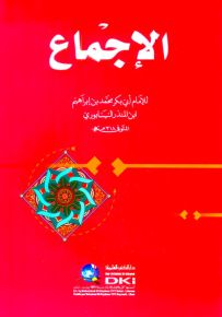 الإجماع لابن المنذر