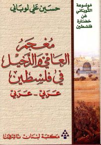 معجم العامي والدخيل في فلسطين