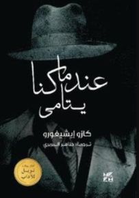 عندما كنا يتامي