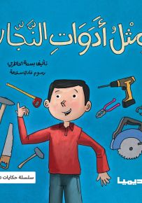 مثل أدوات النجار - سلسلة حكايات تطوير الذات