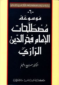 موسوعة مصطلحات الإمام فخر الدين الرازي