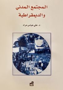 المجتمع المدني والديمقراطية